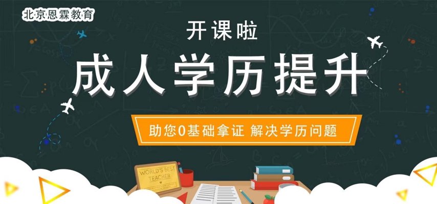 成人学历提升