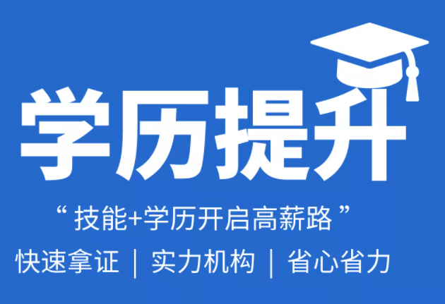 成人学历提升的机遇与挑战